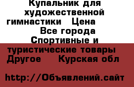 Купальник для художественной гимнастики › Цена ­ 7 500 - Все города Спортивные и туристические товары » Другое   . Курская обл.